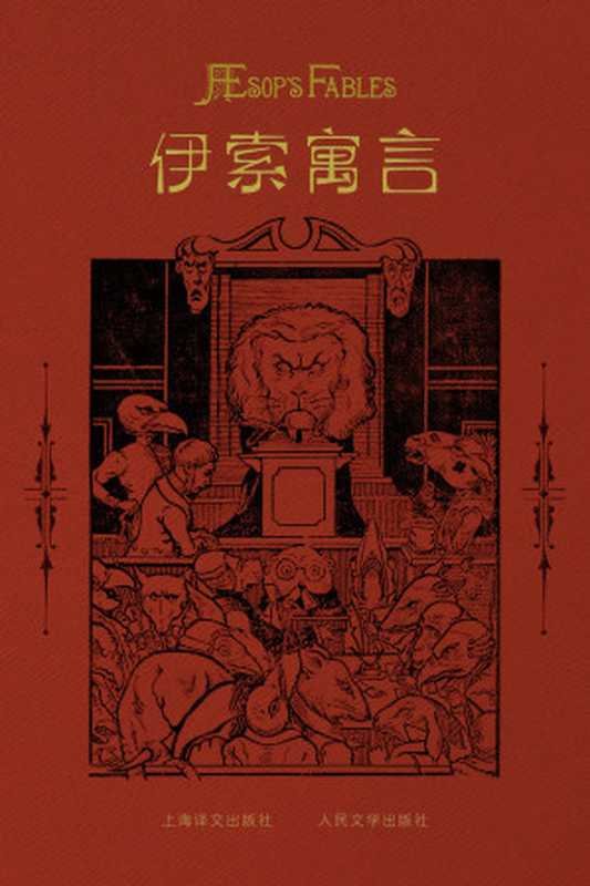 伊索寓言（伊索、费德鲁斯、巴布里乌斯）（上海译文出版社 人民文学出版社 2022）