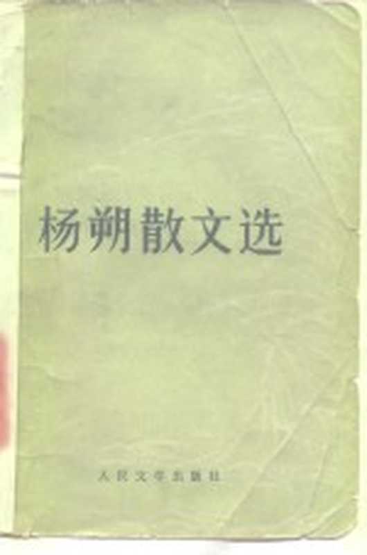 杨朔散文选（杨朔著）（北京：人民文学出版社 1978）