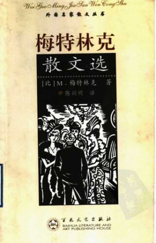 梅特林克散文选（M·梅特林克著;陈训明译）（百花文艺出版社 2005）