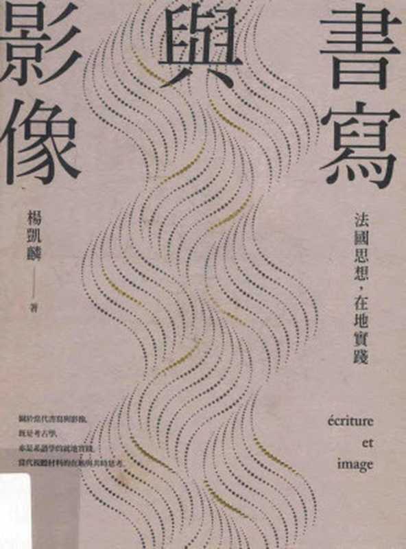 書寫與影像 ： 法國思想，在地實踐（楊凱麟（台北：联经出版公司 2015年））（聯經出版事業股份有限公司）