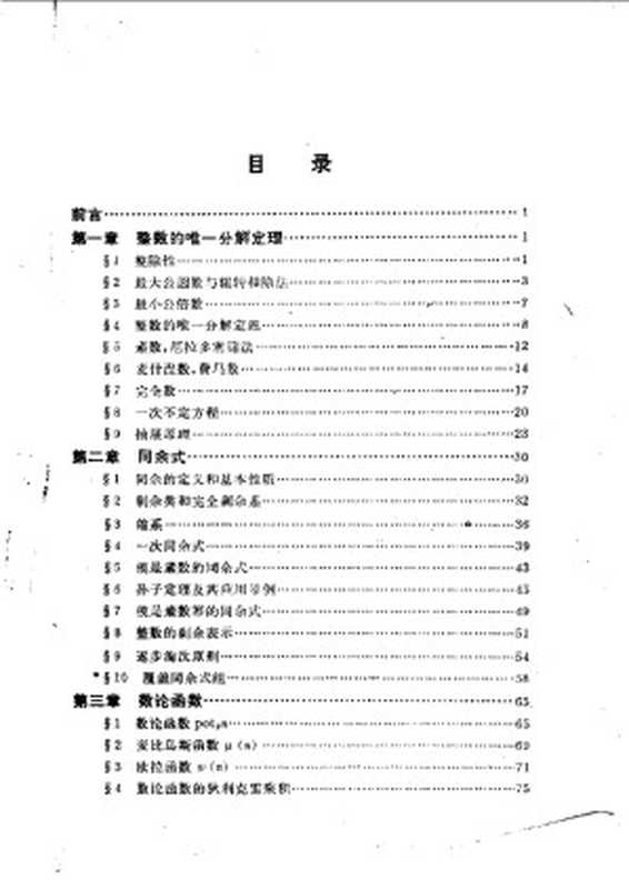 数论讲义上册（柯召等编）（高等教育出版社 2005）