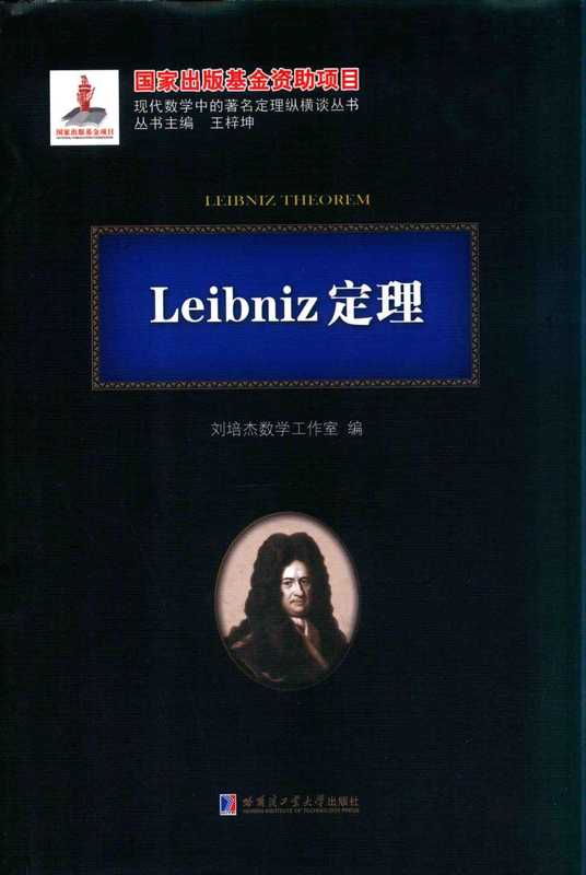 Leibniz定理（刘培杰）（哈尔滨工业大学出版社）