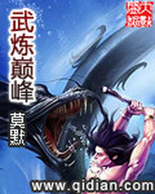 武炼巅峰（莫默）（ixdzs.com 2019）