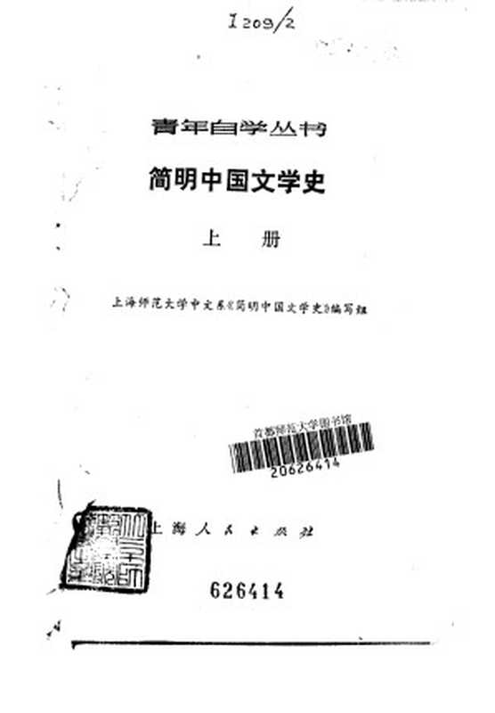 简明中国文学史 上册 青年自学丛书（上海师范大学中文系《简明中国文学史》编）（上海人民出版社 1976）