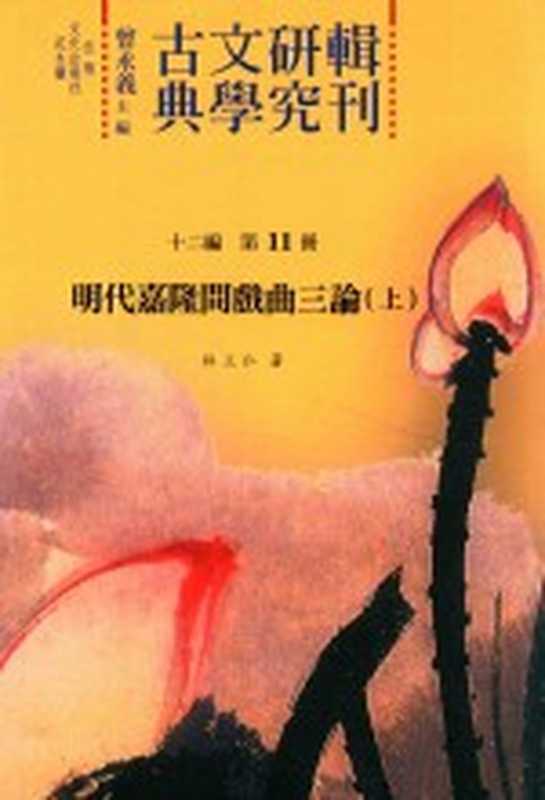 古典文学研究辑刊 十二编 第11册 明代嘉隆间戏曲三论（上）（林立仁著）（2015）