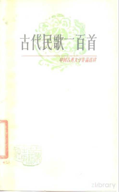 中国古典文学作品选读 古代民歌一百首（商礼群选注）（1979）