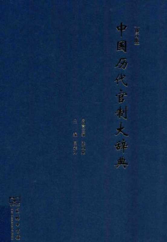 中国历代官制大辞典(修订版)（吕宗力， 张政烺）（商务印书馆 2015）