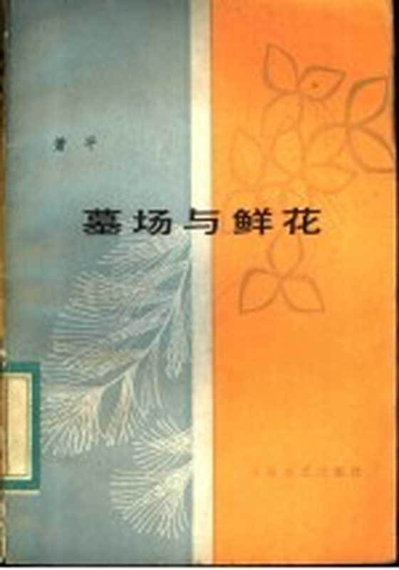 墓场与鲜花（萧平著）（天津：百花文艺出版社 1983）