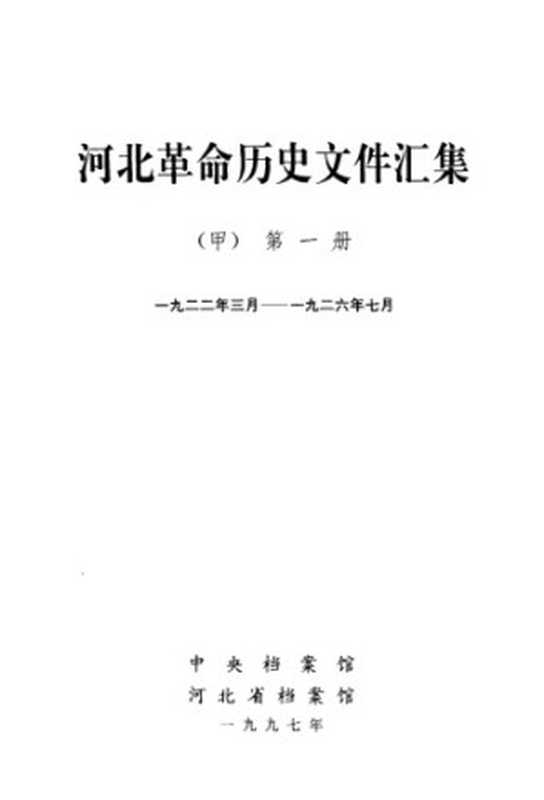 河北革命历史文件汇集 甲1册 青年团、工会等组织文件 1922.3~1926.7（中央档案馆，河北省档案馆）（内部发行 1997）