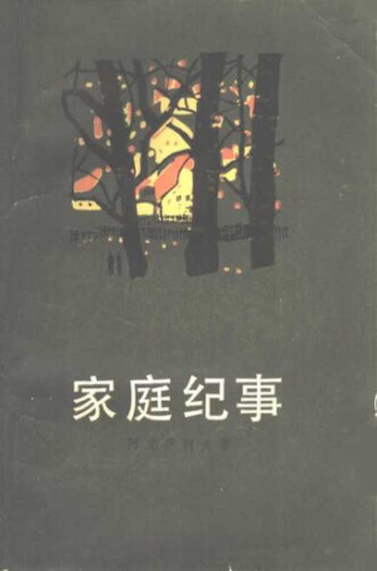 家庭纪事： 《家庭纪实》、《孙子巴格罗夫的童年》、《学生时代》三部曲（阿克萨柯夫）（上海译文出版社 1981）