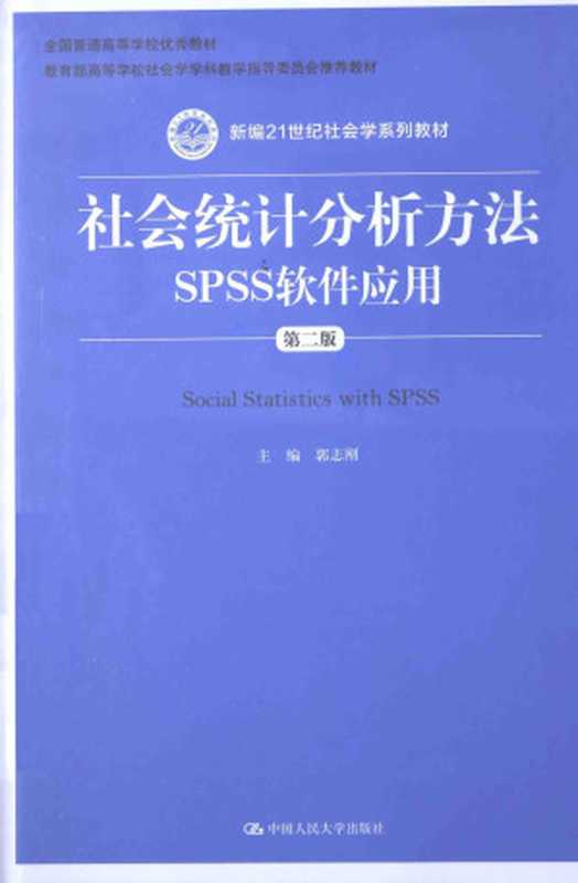 社会统计分析方法 SPSS软件应用 第2版（郭志刚主编）（中国人民大学出版社 2015）