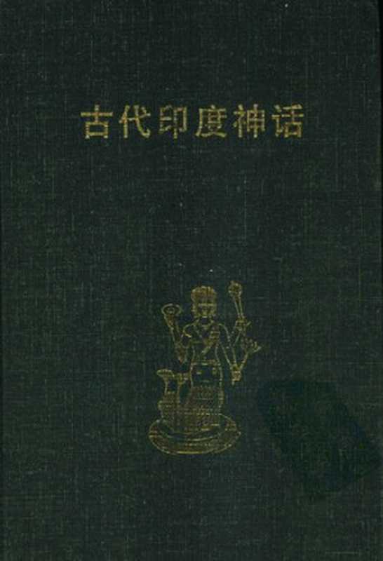 古代印度神话（魏庆征）（北岳文艺出版社 1999）