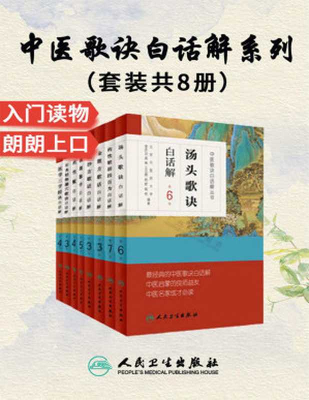 中医歌诀白话解丛书：医学三字经+金匮方歌括+长沙方歌括+濒湖脉学+针灸经络腧穴歌诀+药性赋+药性歌括四百味+汤头歌诀(套装共8册)(中医启蒙的良师益友，中医成才必读之作，畅销十几万册)（高学敏 & 尉中民 & 聂惠民 & 刘文龙 & 谷世喆 & 李庆业）（人民卫生出版社 2016）