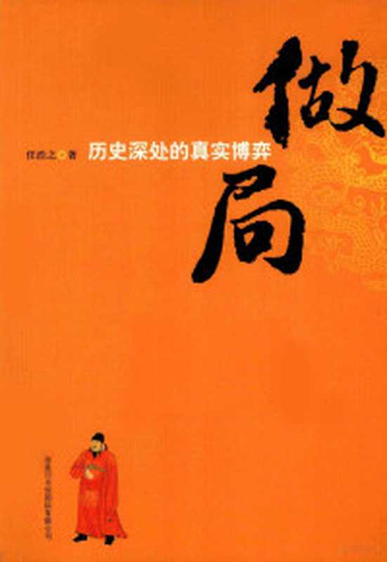 做局（任浩之）（商务印书馆国际有限公司 2010）