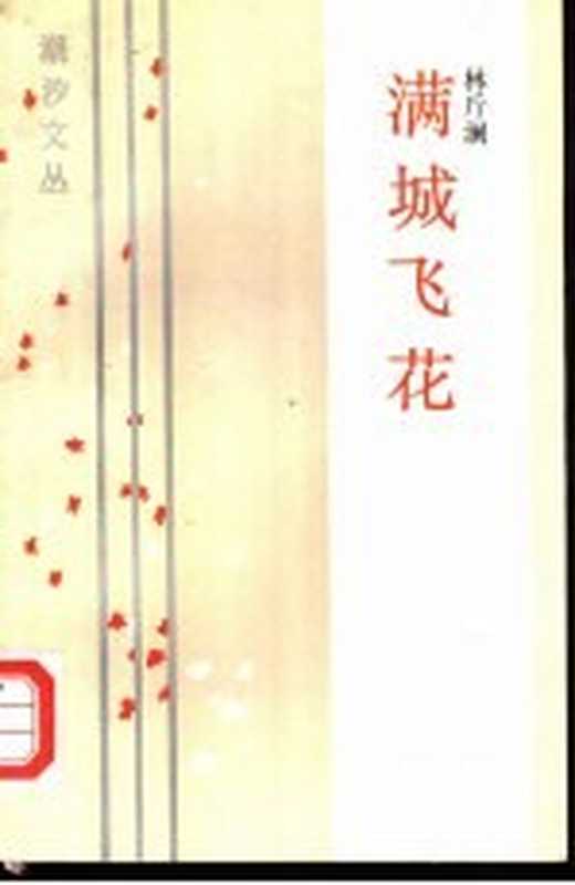 满城飞花（林斤澜著）（广州：花城出版社 1987）