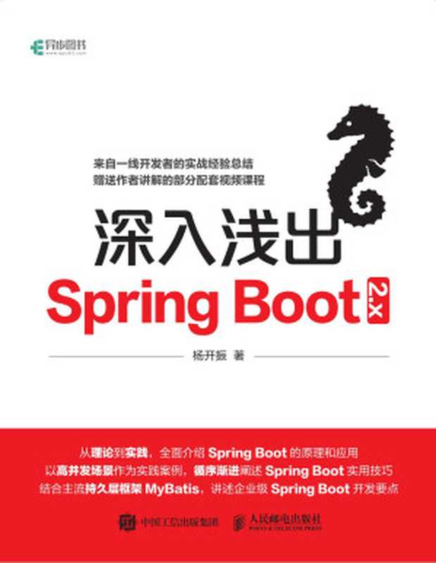 深入浅出Spring Boot 2.x（杨开振）（人民邮电出版社 2018）