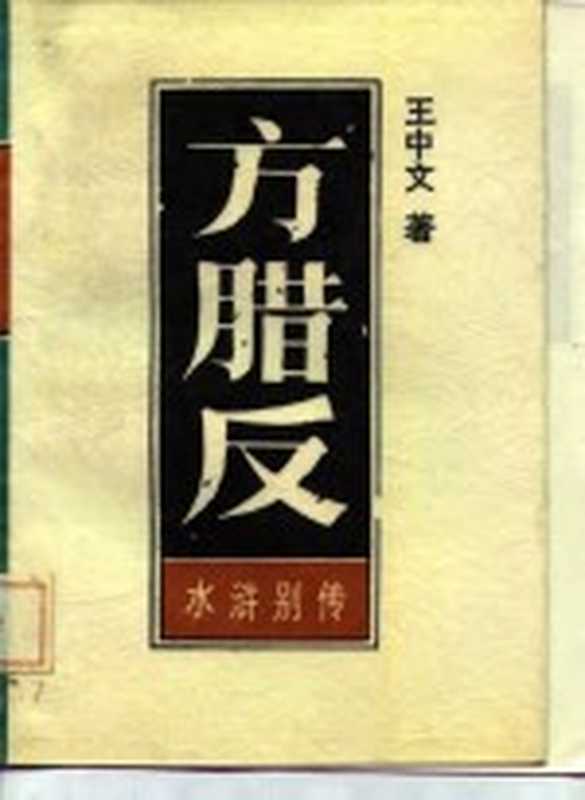 方腊反 水浒别传 下（王中文）（长春：吉林文史出版社 1986）