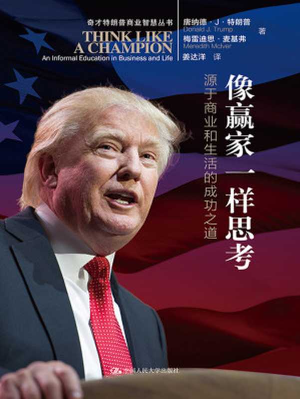 像赢家一样思考 源于商业和生活的成功之道（唐纳德·J·特朗普 (Donald Trump)  梅雷迪思·麦基弗 (Meredith McIver)）（中国人民大学出版社 2016）