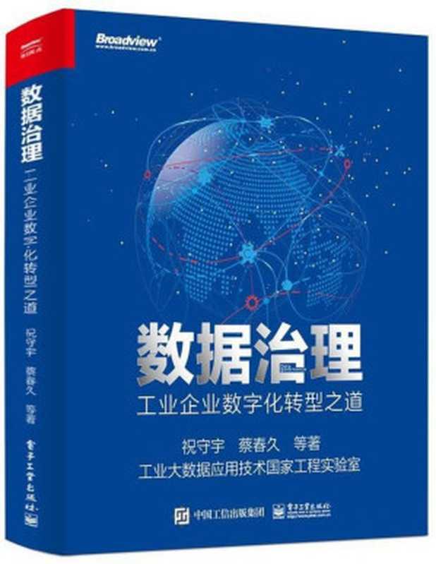 数据治理：工业企业数字化转型之道（祝守宇）（电子工业出版社 2020）