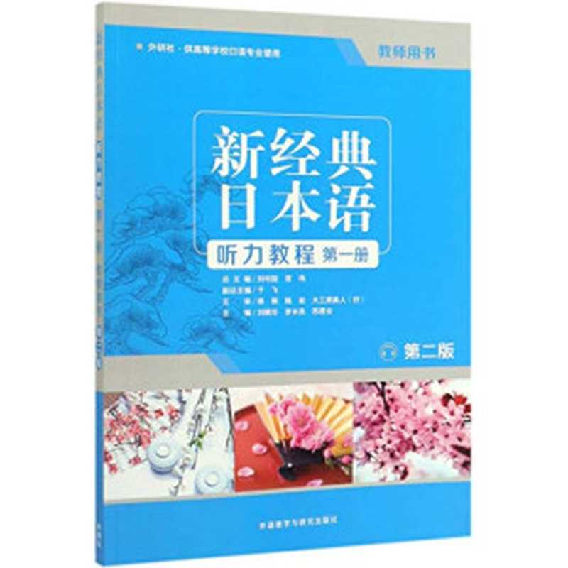 新经典日本语听力教程 第1册 教师用书（刘晓华，罗米良，苏君业 ）（外语教学与研究出版社 2019）