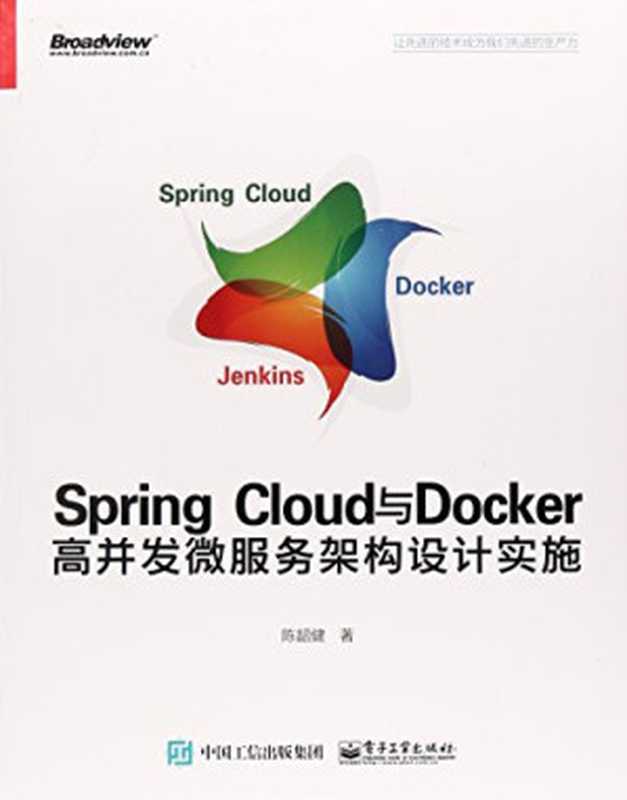 Spring Cloud与Docker高并发微服务架构设计实施（陈韶健）（电子工业出版社 2018）