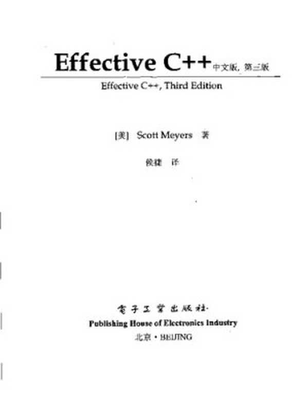 Effective C++： 改善程序与设计的55个具体做法(第3版)（梅耶）（电子工业出版社 2011）