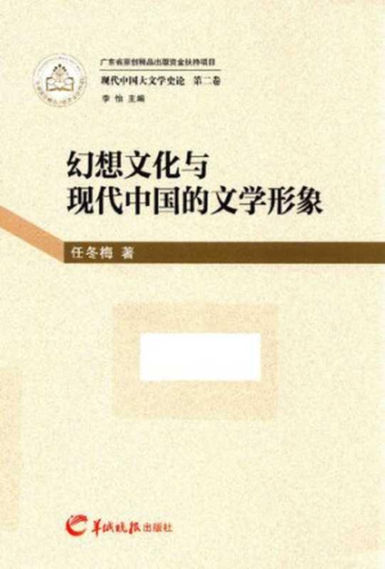 幻想文化与现代中国的文学形象（任冬梅）（羊城晚报出版社 2016）