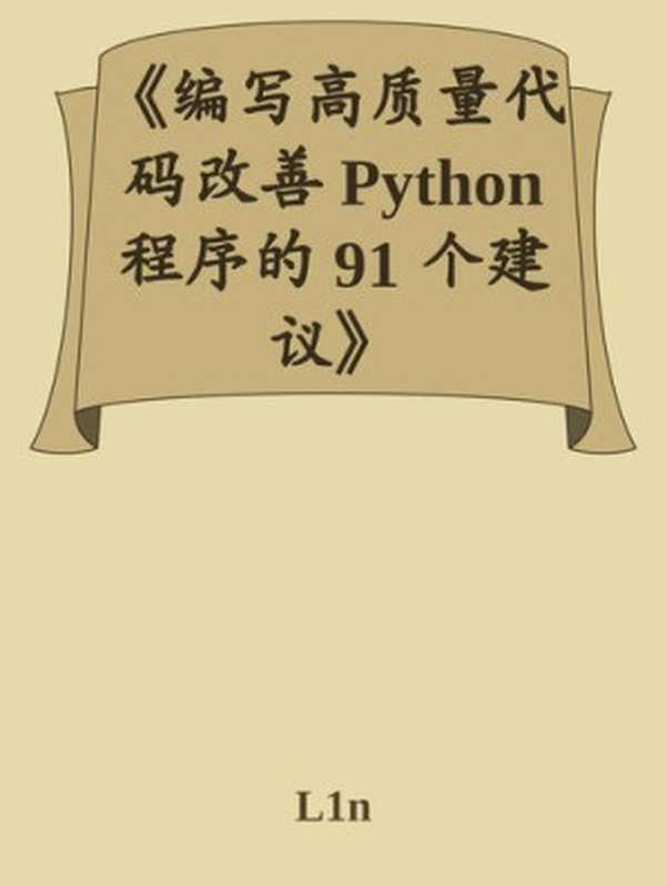 编写高质量代码改善 Python 程序的 91 个建议（it-ebooks）（iBooker it-ebooks 2018）