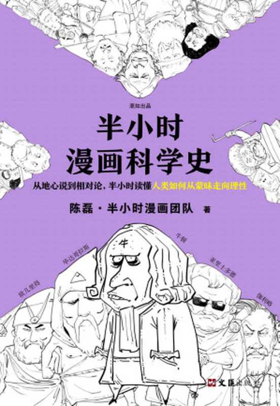 半小时漫画科学史（漫画式科普开创者二混子新作！从地心说到相对论 半小时读懂人类如何从蒙昧走向理性。）（陈磊·半小时漫画团队 [陈磊·半小时漫画团队]）（2020）