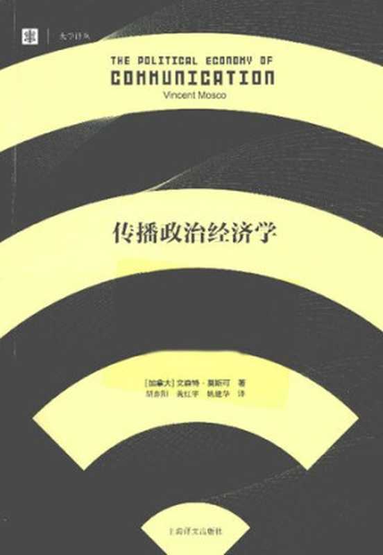 传播政治经济学（[加]文森特‧莫斯可; Vincent Mosco; 胡春阳(译); 黄红宇(译); 姚建华(译)）（上海译文出版社 2013）