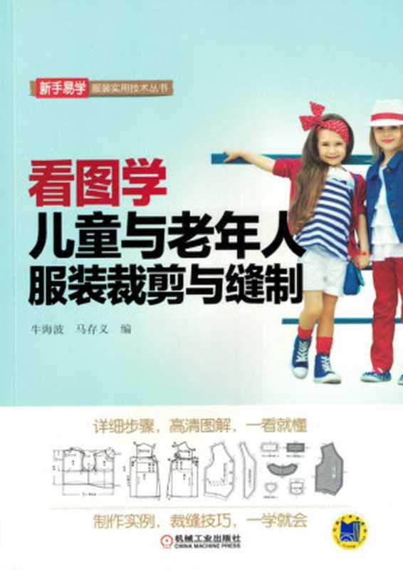 看图学儿童与老年人服装裁剪与缝制.pdf（牛海波，马存义）（机械工业出版社 2016）