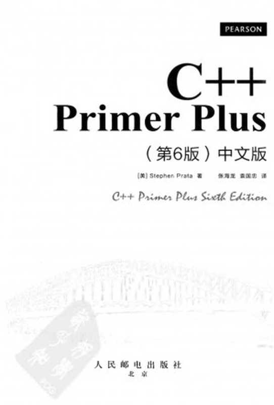 C++ Primer Plus：中文版（第六版）（Stephen Prata）（人民邮电出版社 2013）