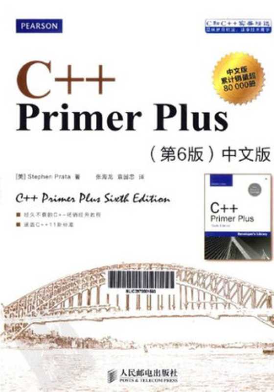 C++ Primer Plus：中文版（第六版）（Stephen Prata）（人民邮电出版社 2013）