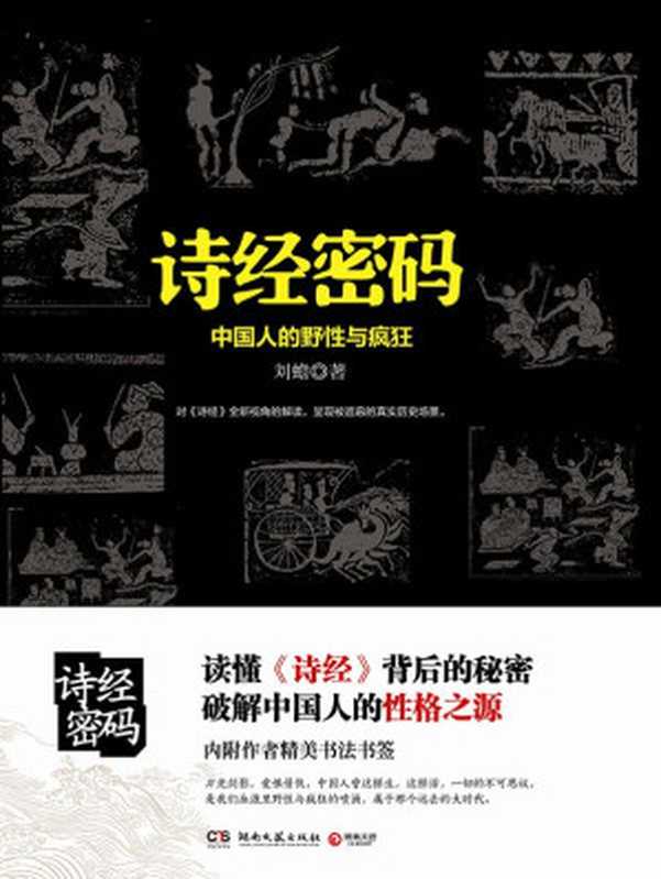 诗经密码：中国人的野性与疯狂（刘蟾）（湖南文艺出版社 2013）