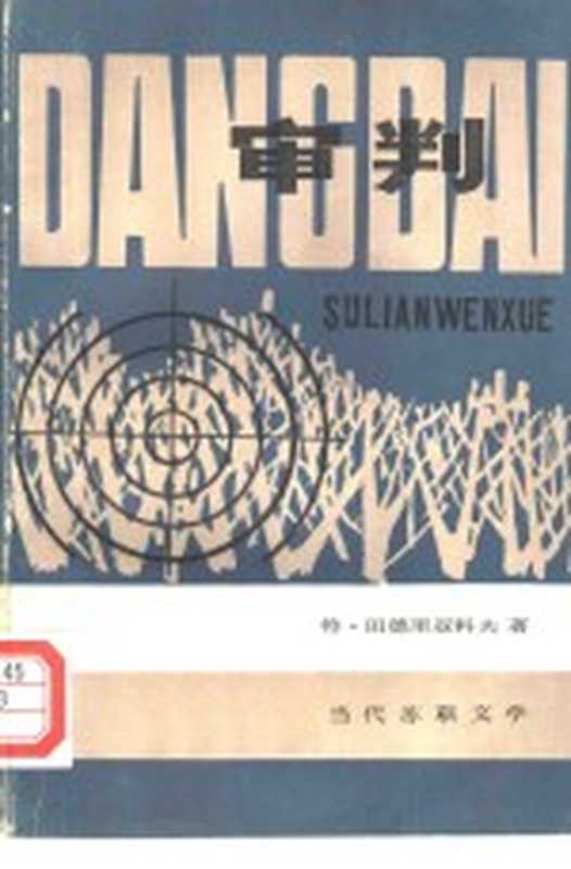 审判（（苏）Ф.田德里亚科夫著；衷维昭译）（合肥：安徽人民出版社 1981）