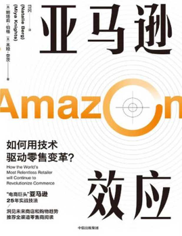 亚马逊效应（ “电商巨头”亚马逊25年实战技法。结合数字化背景和零售业重组的现实，帮助读者看清零售业的过去和未来。）（娜塔莉·伯格 & 米娅·奈茨 [娜塔莉·伯格 & 米娅·奈茨]）（中信出版集团 2020）