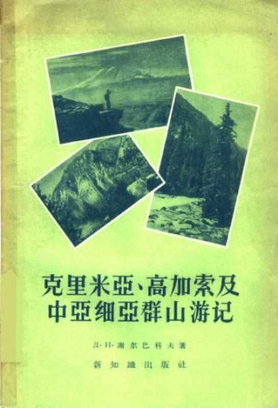 克里米亚、高加索及中亚细亚群山游记（谢尔巴科夫）（新知识出版社 1956）