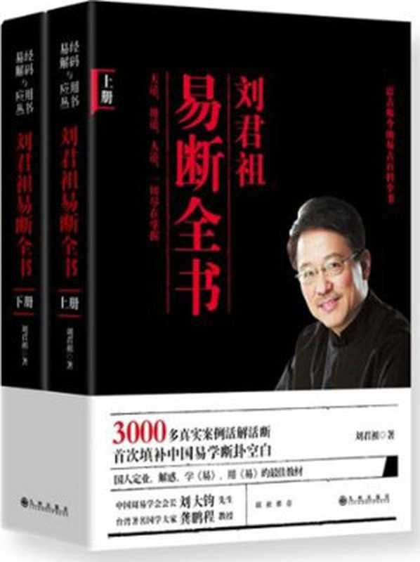 刘君祖易断全书(套装共2册) (易经解码与应用丛书)（刘君祖）（九州出版社 2013）