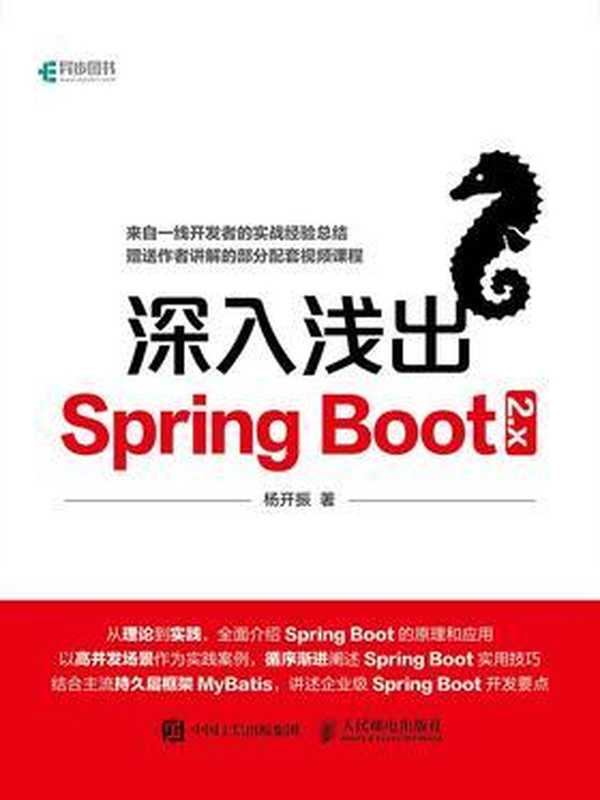 深入浅出Spring Boot 2.x（杨开振）（人民邮电出版社有限公司 2018）