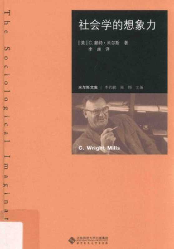 社会学的想象力（C. Wright Mills）（北京师范大学出版社 2017）