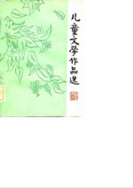 儿童文学作品选（北京师范大学中文系儿童文学教研组编）（北京师范大学中文系儿童文学教研组 1981）