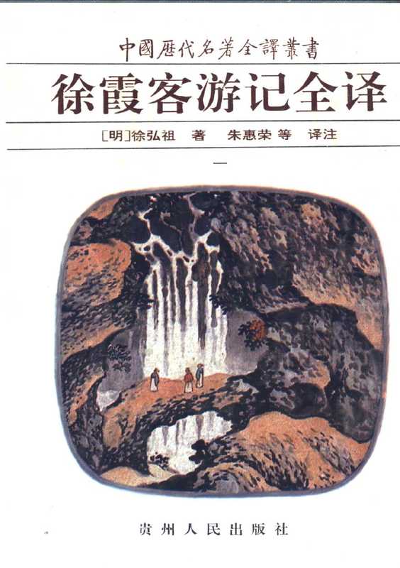 中国历代名著全译丛书016 徐霞客游记全译（第一册）（[明]徐弘祖，朱惠荣等译注）（贵州人民出版社 1997）