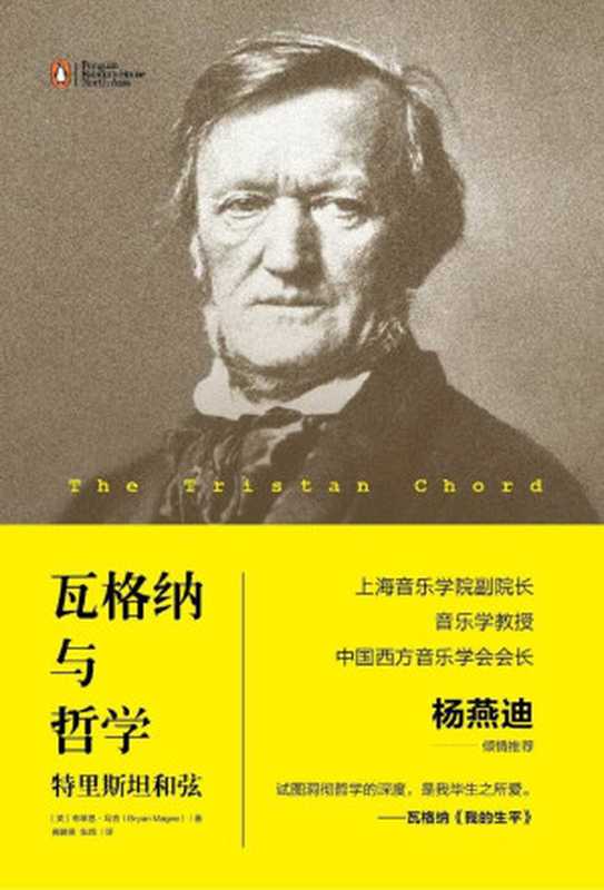 瓦格纳与哲学：特里斯坦和弦（上海音乐学院副院长、音乐学教授、中国西方音乐学会会长杨燕迪倾情推荐）（(英) 布莱恩•马吉）（中国友谊出版公司 2018）