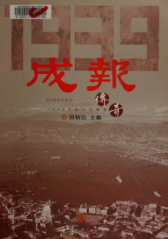 成報傳奇1939 ： 1939年創刊于香港（田炳信）（成報出版社，高清掃描版 2013）