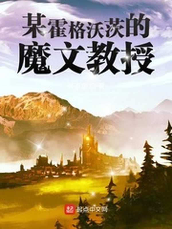 《某霍格沃茨的魔文教授》（韩游思）（epub掌上书苑 2022）