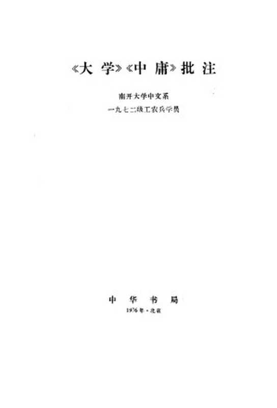 《大学》《中庸》批注（南开大学中文系一九七二级工农兵学员注释）（中华书局 1976）