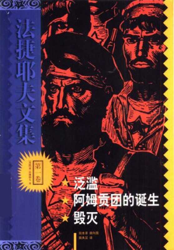 法捷耶夫文集(全3册)（[苏联] 法捷耶夫）（译林出版社 1999）