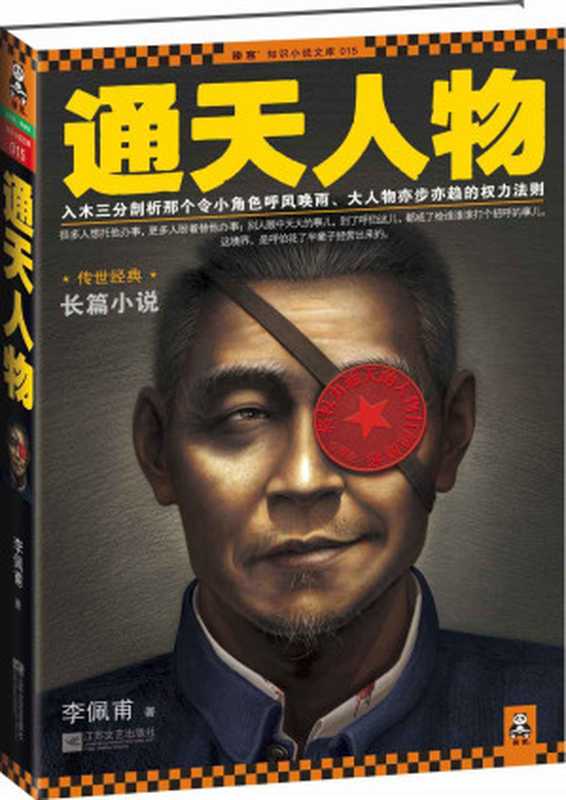 通天人物（第九届茅盾文学奖得主李佩甫畅销作品原名羊的门，与《生命册》并称平原三部曲）(读客知识小说文库）（李佩甫）（江苏文艺出版社 2011）