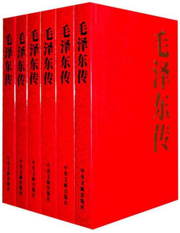 毛泽东传（逢先知， 金冲及， 中共中央文献硏究室）（中央文献出版社 2013）