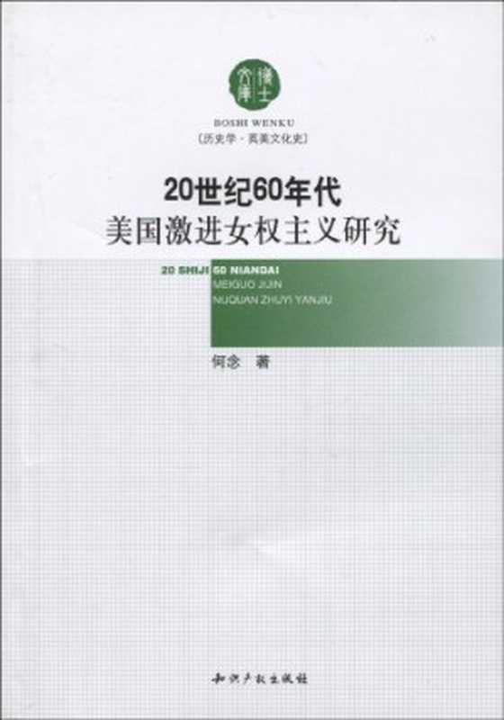 20世纪60年代美国激进女权主义研究 博士文库·历史学·英美文化史（何念 ）（知识产权出版社 2010）